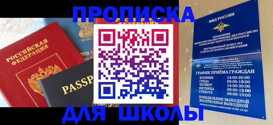 прописка для школы в Королёве
