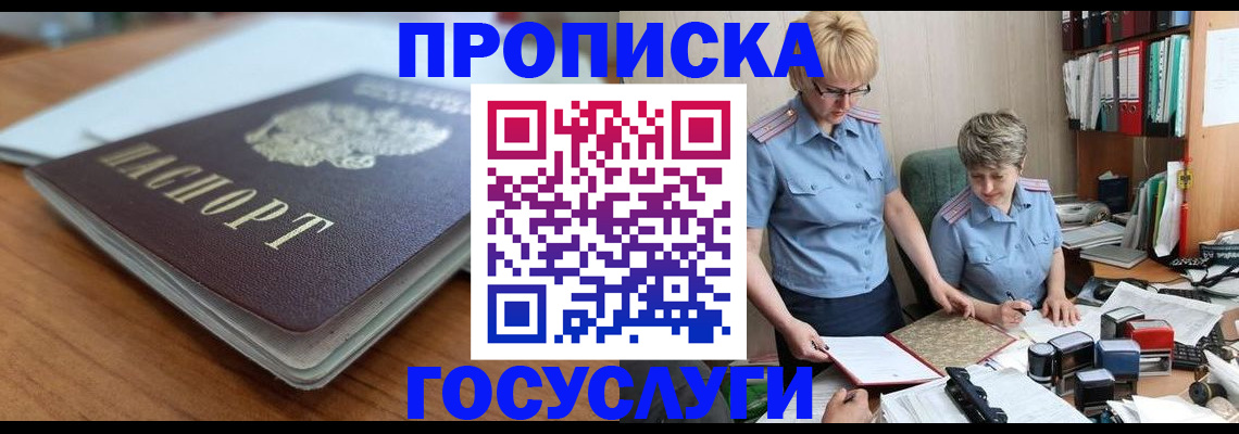 купить прописку в Королёве